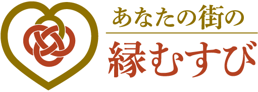 あなたの街の縁むすび